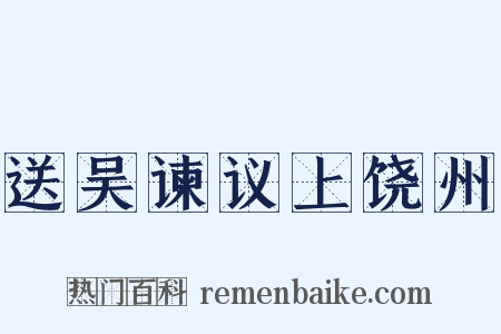 送吴谏议上饶州是什么意思的图片